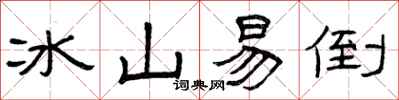 曾慶福冰山易倒隸書怎么寫