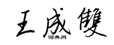 王正良王成雙行書個性簽名怎么寫