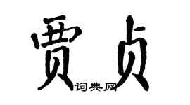 翁闓運賈貞楷書個性簽名怎么寫