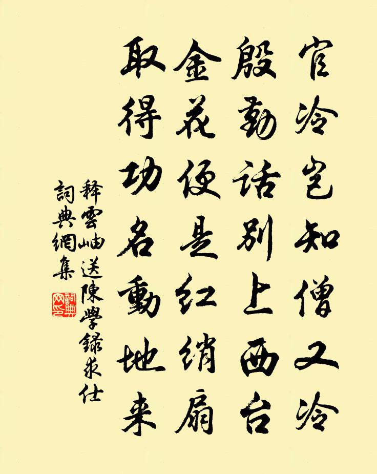 釋雲岫送陳學錄求仕書法作品欣賞