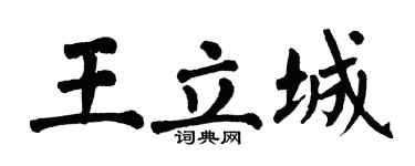 翁闓運王立城楷書個性簽名怎么寫