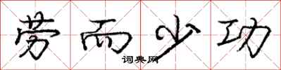 龐中華勞而少功行書怎么寫