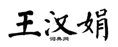 翁闓運王漢娟楷書個性簽名怎么寫