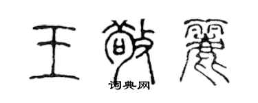 陳聲遠王敬麗篆書個性簽名怎么寫