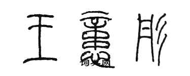 陳墨王憶彤篆書個性簽名怎么寫