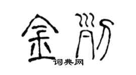 陳聲遠金列篆書個性簽名怎么寫