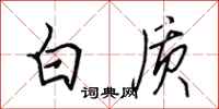 田英章白質行書怎么寫