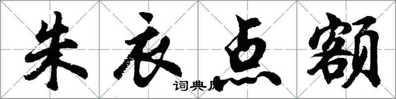 胡問遂朱衣點額行書怎么寫