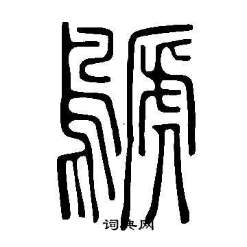 瘲篆書書法_瘲字書法_篆書字典