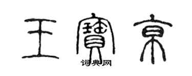 陳聲遠王寶京篆書個性簽名怎么寫