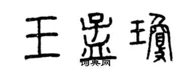 曾慶福王孟瓊篆書個性簽名怎么寫