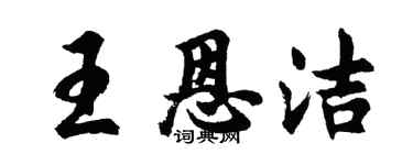 胡問遂王恩潔行書個性簽名怎么寫