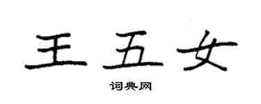 袁強王五女楷書個性簽名怎么寫