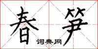 何伯昌春筍楷書怎么寫