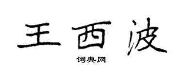 袁強王西波楷書個性簽名怎么寫