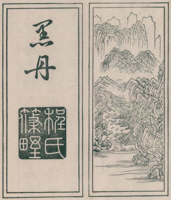 【PDF高清】明 程大約《程氏墨苑》墨譜下載_1.89G