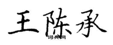 丁謙王陳承楷書個性簽名怎么寫