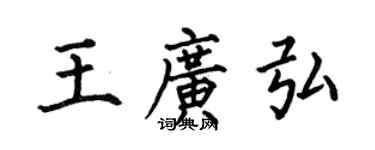 何伯昌王廣弘楷書個性簽名怎么寫