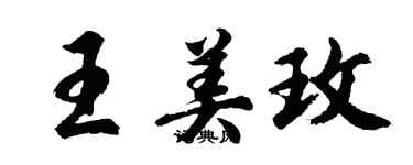 胡問遂王美玫行書個性簽名怎么寫