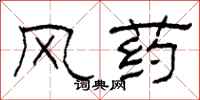 柯春海風藥隸書怎么寫