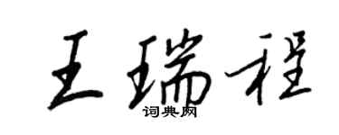 王正良王瑞程行書個性簽名怎么寫