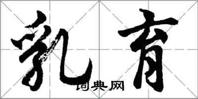 胡問遂乳育行書怎么寫