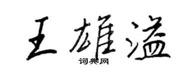 王正良王雄溢行書個性簽名怎么寫
