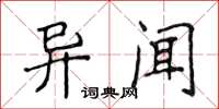 侯登峰異聞楷書怎么寫