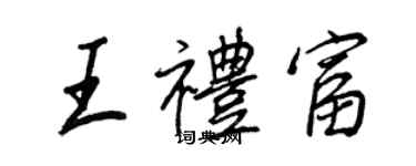 王正良王禮富行書個性簽名怎么寫