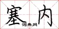 荊霄鵬塞內楷書怎么寫