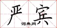 荊霄鵬嚴賓楷書怎么寫