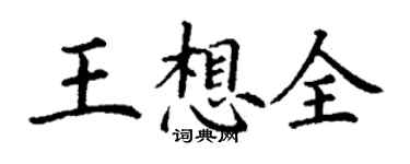 丁謙王想全楷書個性簽名怎么寫