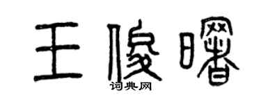 曾慶福王俊曙篆書個性簽名怎么寫