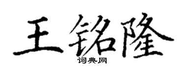 丁謙王銘隆楷書個性簽名怎么寫