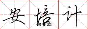 田英章安培計行書怎么寫