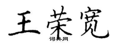 丁謙王榮寬楷書個性簽名怎么寫