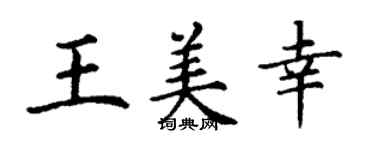 丁謙王美幸楷書個性簽名怎么寫