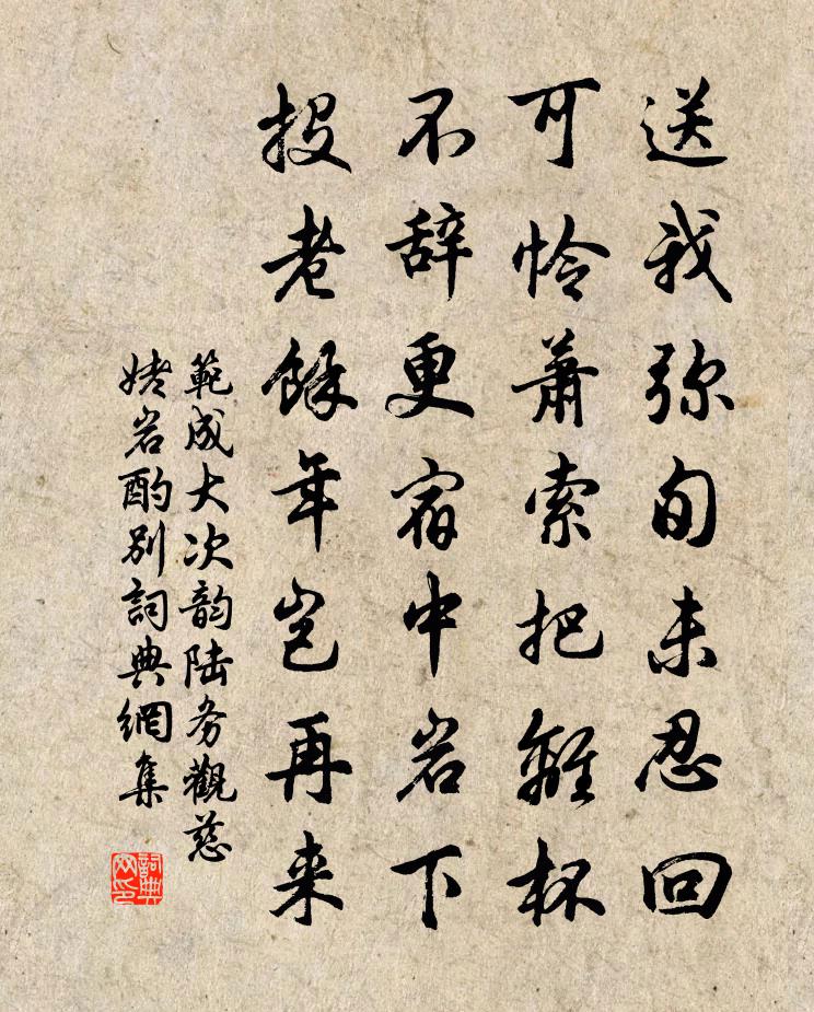 范成大次韻陸務觀慈姥岩酌別書法作品欣賞