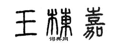 曾慶福王棟嘉篆書個性簽名怎么寫