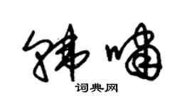 朱錫榮韓嘯草書個性簽名怎么寫