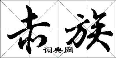 胡問遂赤族行書怎么寫