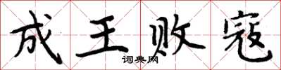 周炳元成王敗寇楷書怎么寫