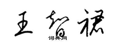 梁錦英王智裙草書個性簽名怎么寫