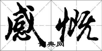 胡問遂感慨行書怎么寫