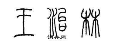 陳墨王治林篆書個性簽名怎么寫