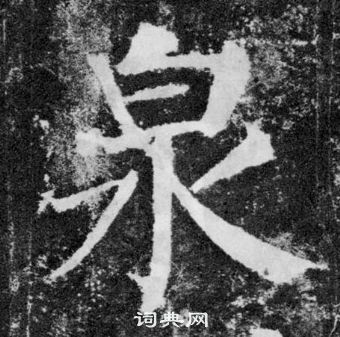 顏真卿顏勤禮碑中泉的寫法