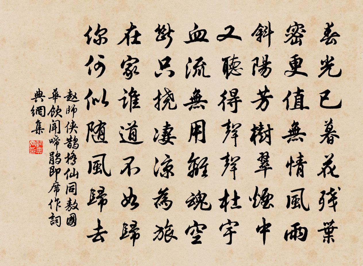 趙師俠鵲橋仙(同敖國華飲,聞啼鵑,即席作)書法作品欣賞