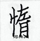 白克儉寫的硬筆楷書惰