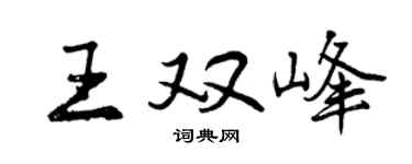 曾慶福王雙峰行書個性簽名怎么寫
