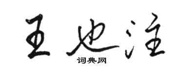 駱恆光王也注行書個性簽名怎么寫